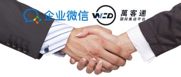 在企業微信里集成集運系統好不好？